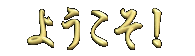 youkoso02.gif(33072 byte)